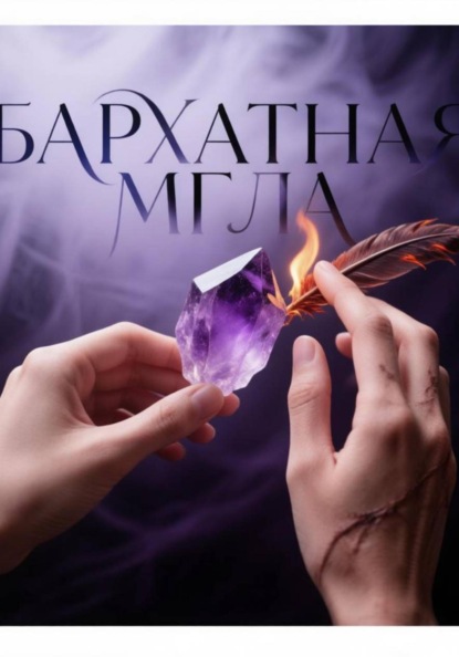 Бархатная мгла