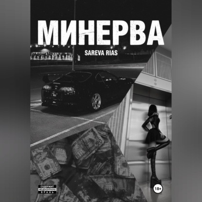 Скачать книгу Минерва