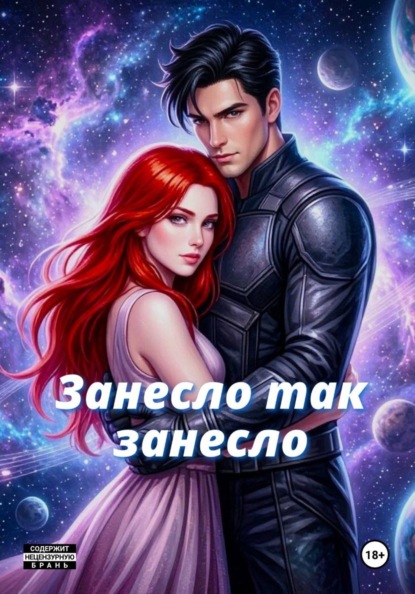 Скачать книгу Занесло так занесло