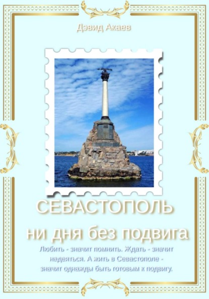Скачать книгу СЕВАСТОПОЛЬ — НИ ДНЯ БЕЗ ПОДВИГА