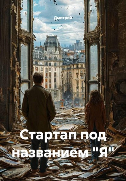 Скачать книгу Стартап под названием "Я"