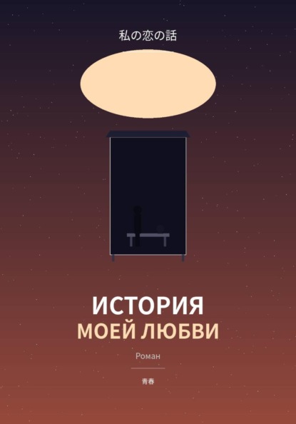 История моей любви