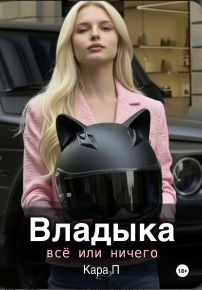 Скачать книгу Владыка