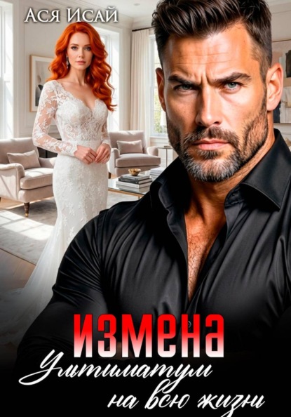 Измена. Ультиматум на всю жизнь