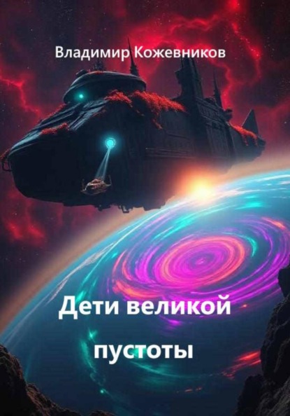 Скачать книгу Дети великой пустоты