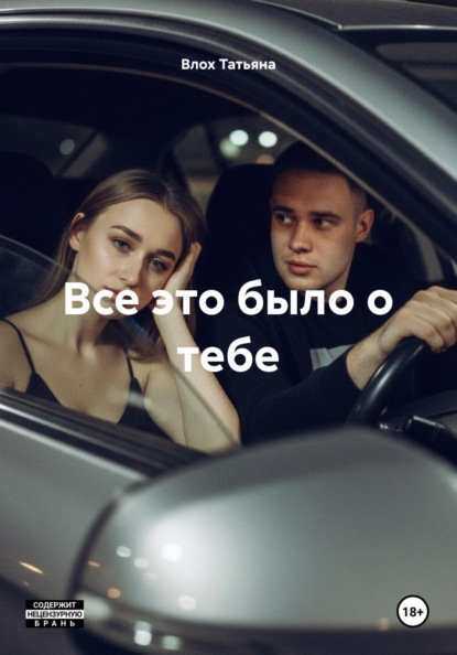Скачать книгу Все это было о тебе
