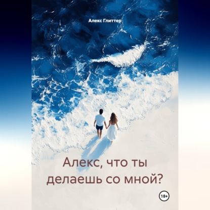 Скачать книгу Алекс, что ты делаешь со мной?