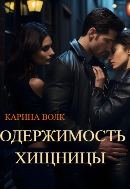 Скачать книгу Одержимость Хищницы 2