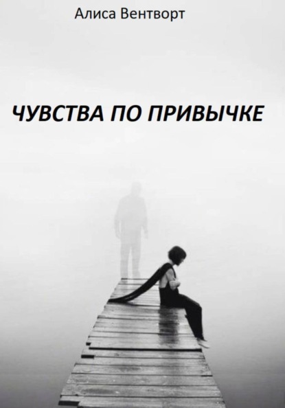Скачать книгу Чувства по привычке