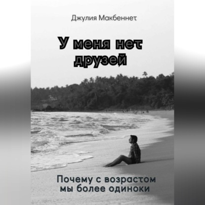 Скачать книгу У меня нет друзей. Почему с возрастом мы более одиноки