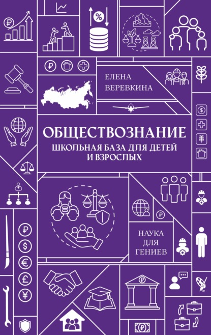 Скачать книгу Обществознание. Школьная база для детей и взрослых