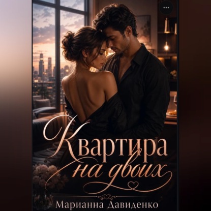 Скачать книгу Квартира на двоих