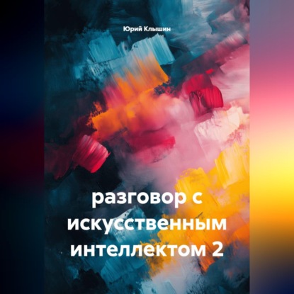 Скачать книгу разговор с искусственным интеллектом 2