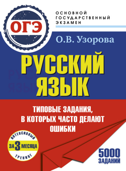 Скачать книгу ОГЭ. Русский язык. Интенсивный тренинг за 3 месяца.Типовые задания, в которых часто делают ошибки