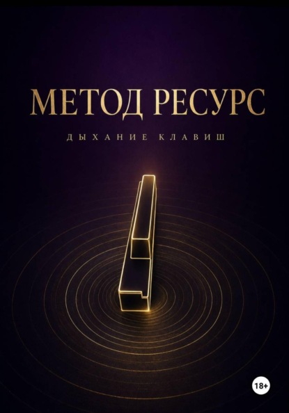 Скачать книгу Метод РЕСУРС. Дыхание клавиш