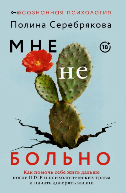 Скачать книгу Мне не больно. Как помочь себе жить дальше после ПТСР и психологических травм и начать доверять жизни