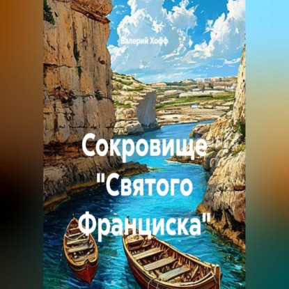 Скачать книгу Сокровище "Святого Франциска"