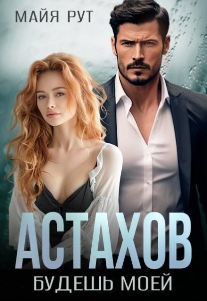 Скачать книгу Астахов. Будешь моей.