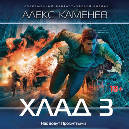 Скачать книгу Хлад – 3