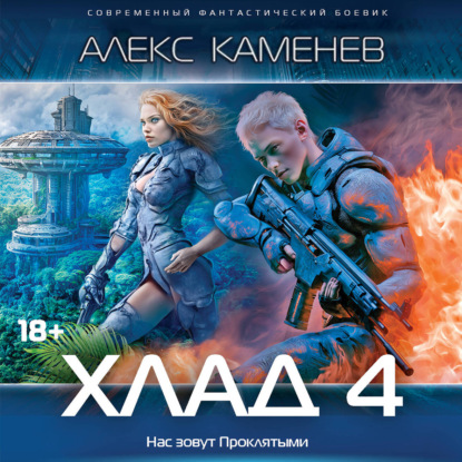Скачать книгу Хлад – 4