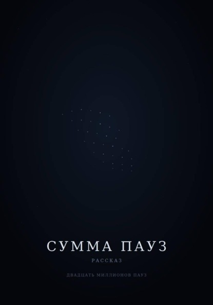 Скачать книгу Сумма пауз