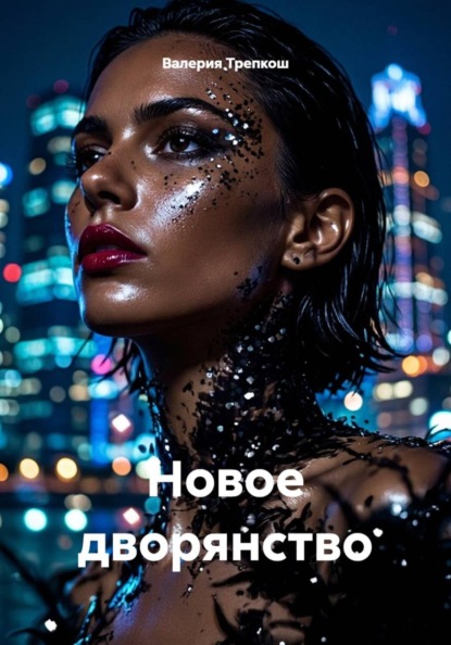 Скачать книгу Новое дворянство