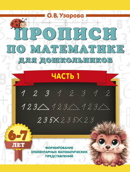 Скачать книгу Прописи по математике для дошкольников. Часть 1. 6-7 лет