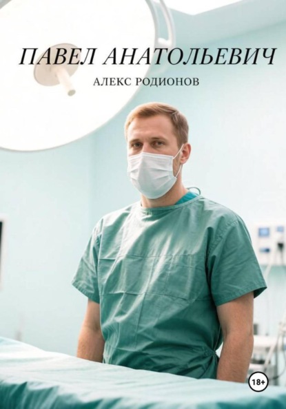 Скачать книгу Павел Анатольевич