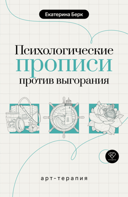 Скачать книгу Психологические прописи против выгорания