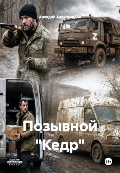 Скачать книгу Позывной "Кедр"