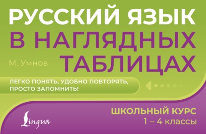 Скачать книгу Русский язык в наглядных таблицах. Школьный курс. 1–4 классы