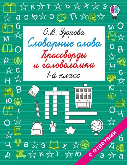 Скачать книгу Словарные слова. Кроссворды и головоломки. 1 класс