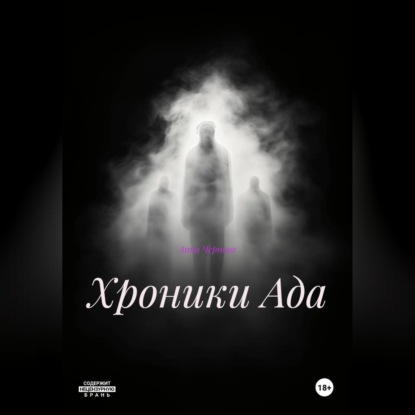 Скачать книгу хроники Ада