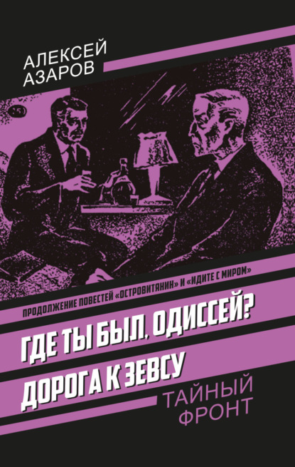 Скачать книгу Где ты был, Одиссей? Дорога к Зевсу