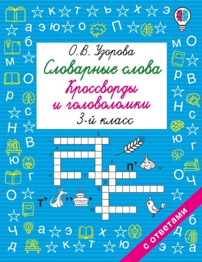 Скачать книгу Словарные слова. Кроссворды и головоломки. 3 класс