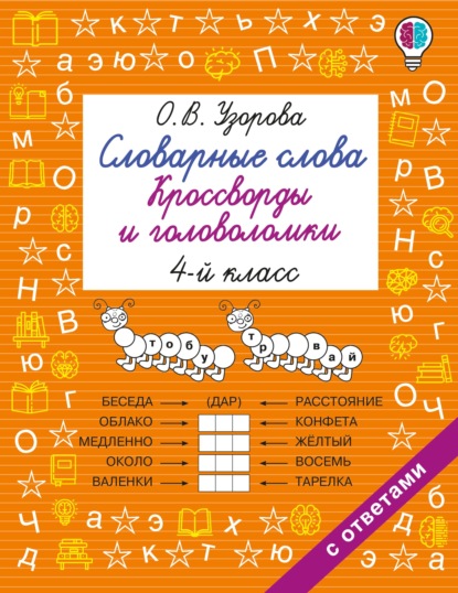 Скачать книгу Словарные слова. Кроссворды и головоломки. 4 класс