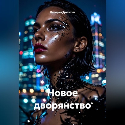 Скачать книгу Новое дворянство