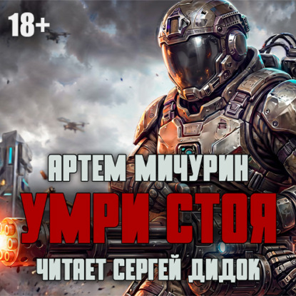 Скачать книгу Умри стоя