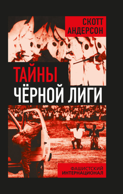 Скачать книгу Тайны Черной лиги. Фашистский интернационал