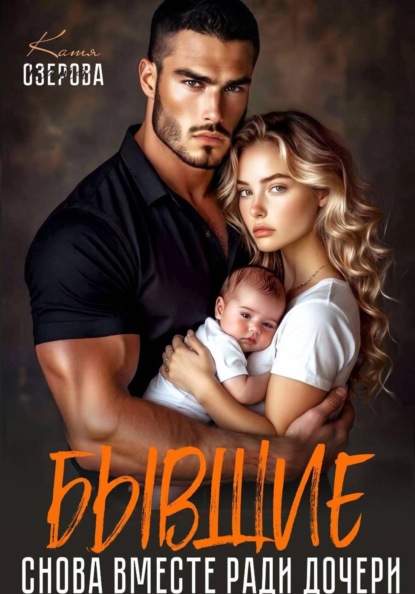 Скачать книгу Бывшие. Снова вместе ради дочери