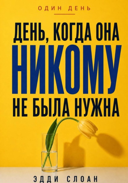 День, когда она никому не была нужна