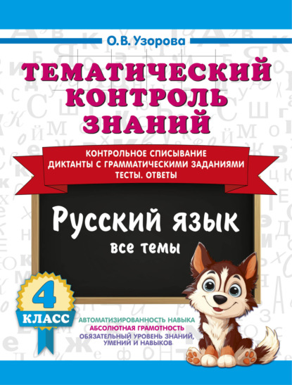 Скачать книгу Тематический контроль знаний. Русский язык. 4 класс