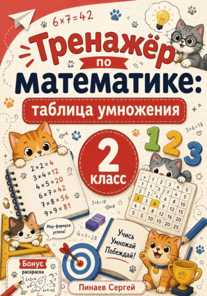 Скачать книгу Тренажер по математике: таблица умножения