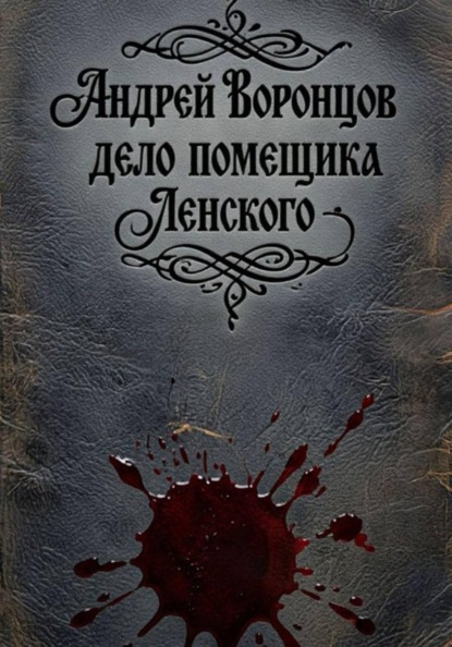 Скачать книгу Дело помещика Ленского