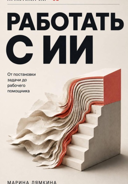 Скачать книгу Работать с ИИ