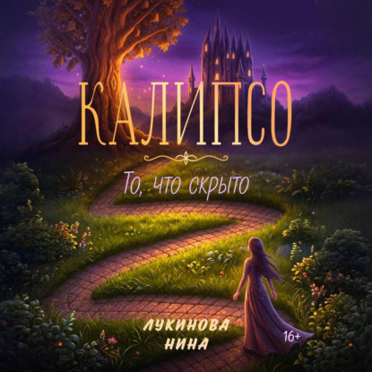 Скачать книгу Калипсо. То, что скрыто