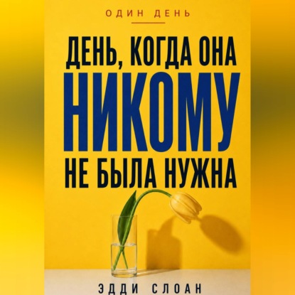 Скачать книгу День, когда она никому не была нужна