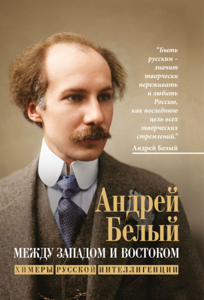 Скачать книгу Между Западом и Востоком. Химеры русской интеллигенции