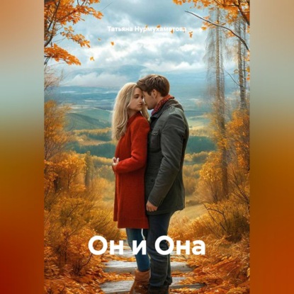 Скачать книгу Он и Она
