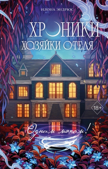 Скачать книгу Хроники хозяйки отеля. Одним махом!